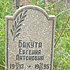 Бакута Евгения Антоновна