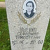 Ищенко Серафима Тимофеевна