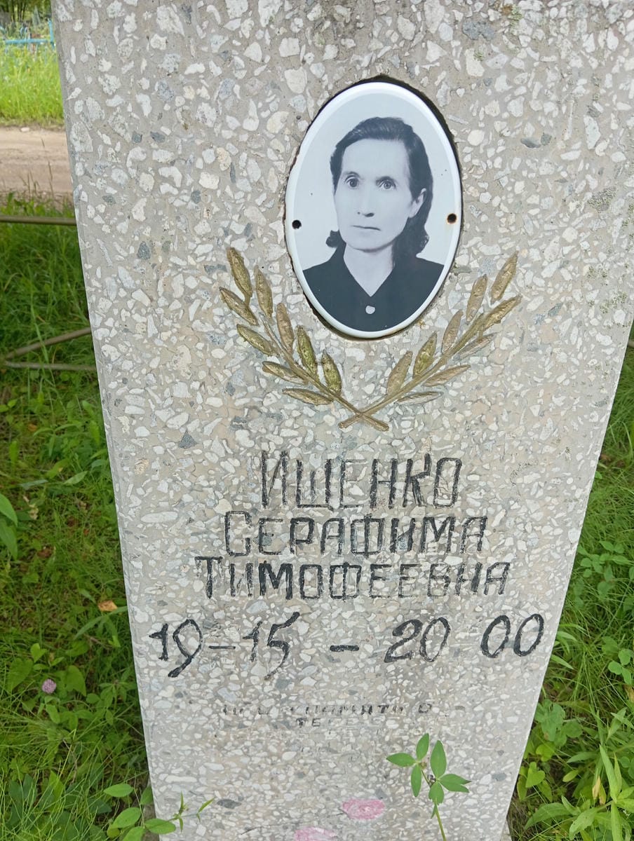 025ce8e8-0f86-487e-ad1c-3357bb562054 Ищенко Серафима Тимофеевна