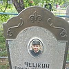 Чешкин Роман Алексеевич
