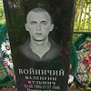 Войничий Валентин Кузьмич