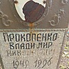 Прокопенко Владимир Николаевич