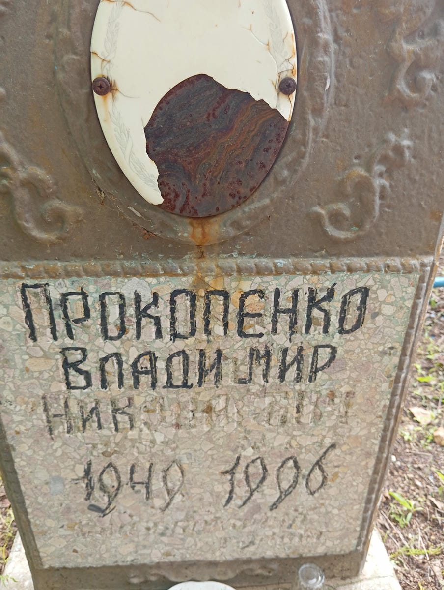 Прокопенко Владимир Николаевич