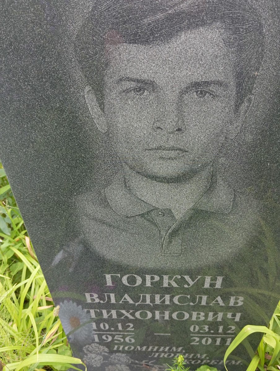 Горкун Владислав Тихонович