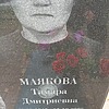 Маякова Тамара Дмитриевна
