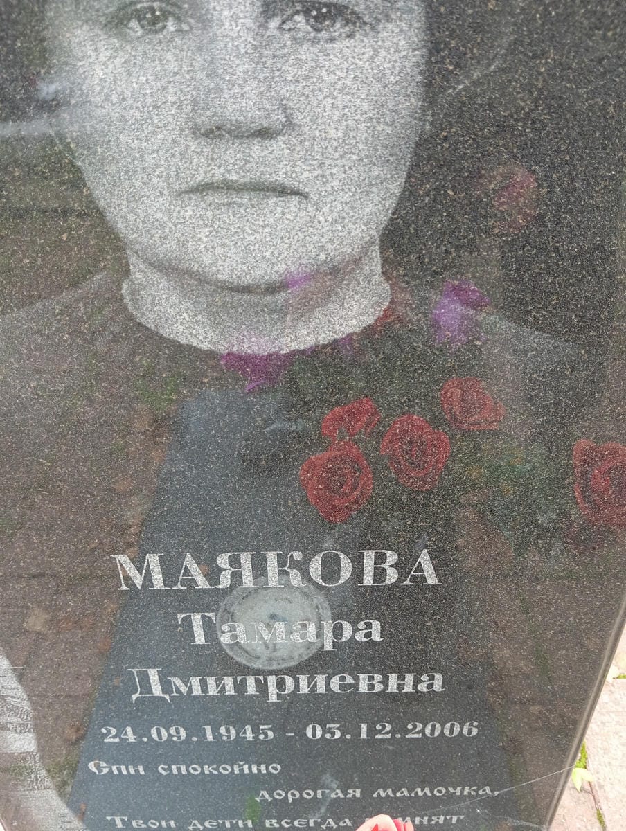 182a5085-31c4-4b33-819a-6d7ba8384ffd Маякова Тамара Дмитриевна