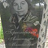 Гореславская Александра Михайловна