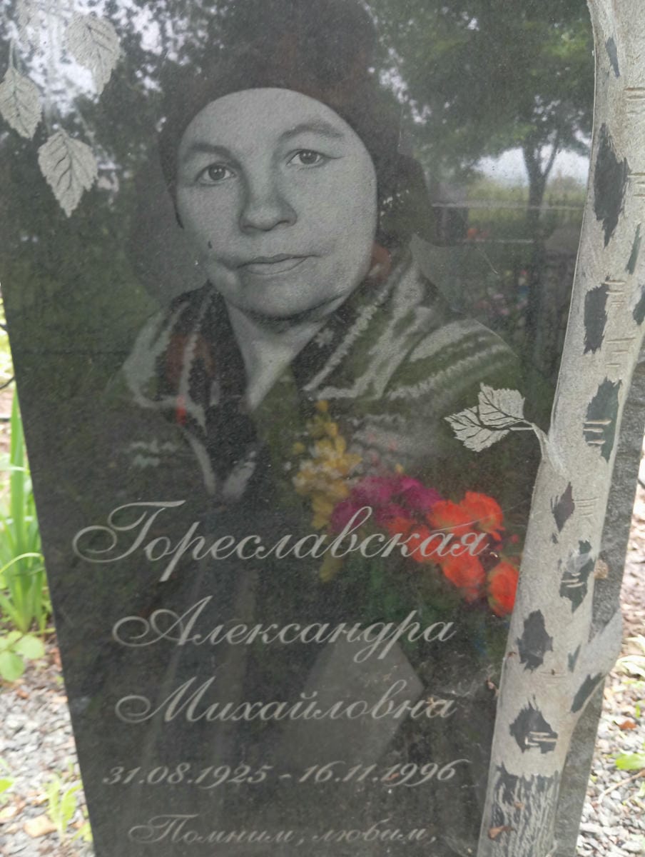 Гореславская Александра Михайловна