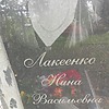 Лакеенко Нина Васильевна