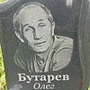 Бутарев Олег Борисович