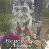 Кононенко Николай Алексеевич