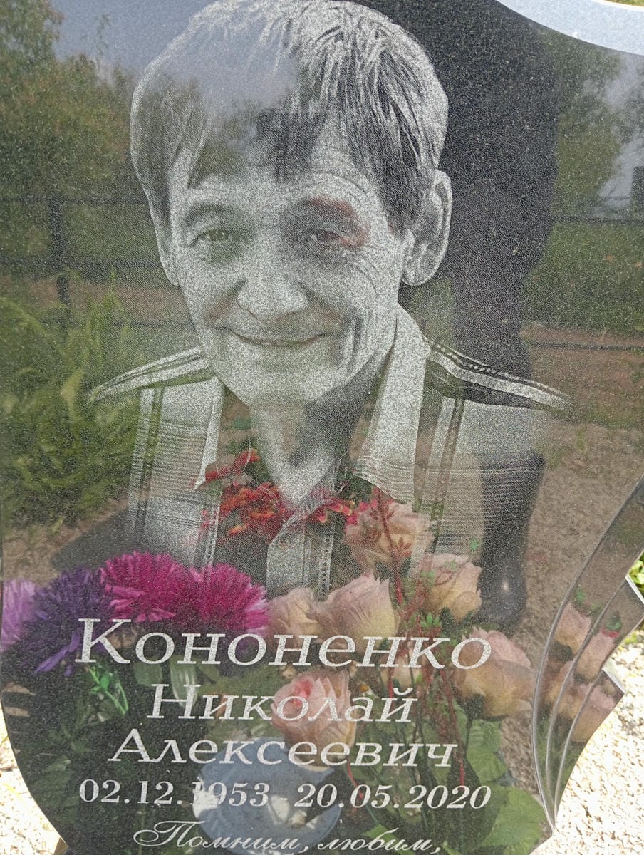 1c7dd278-c585-436c-8be0-b9b6c4864b13 Кононенко Николай Алексеевич
