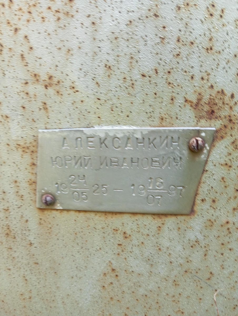 1c9b0822-1a1d-45d6-9f04-1be1717e3440 Алексанкин Юрий Иванович