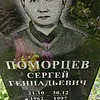 Поморцев Сергей Геннадьевич