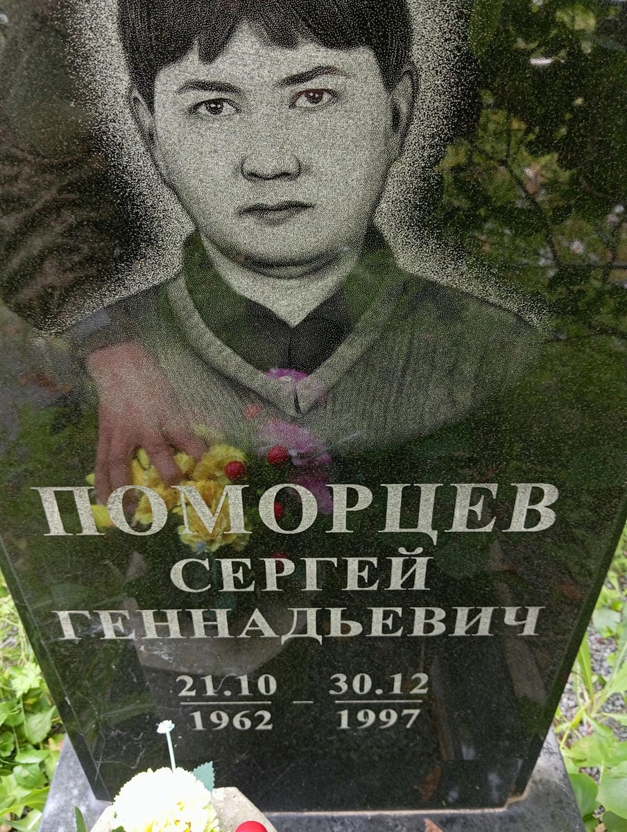 1d216adb-8a94-4237-9095-f61c38c6b7e9 Поморцев Сергей Геннадьевич