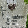Сенникова Фаина Павловна