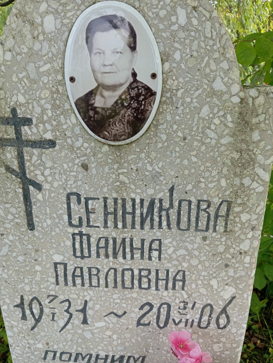 1d4b9be4-a34f-498a-861f-0cd78e2ae9e6 Сенникова Фаина Павловна