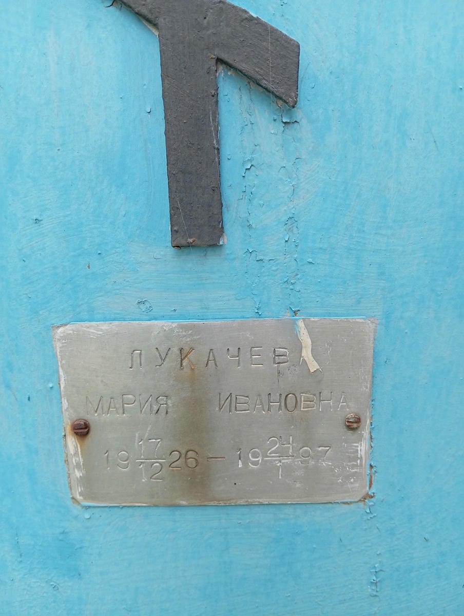 Лукачева Мария Ивановна