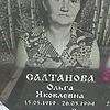 Салтанова Ольга Яковлевна фото изображение | ПримРитуал