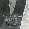 Имшенецкий Владимир Борисович
