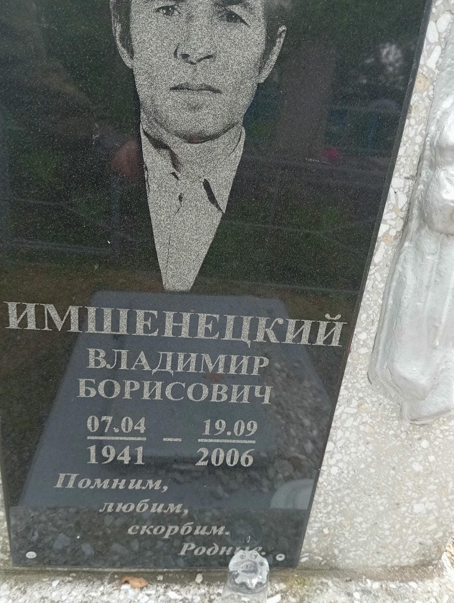 1dbb0922-3385-4ae4-bcf1-09b7202de312 Имшенецкий Владимир Борисович
