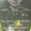 Мартынович Алексей Илларионович