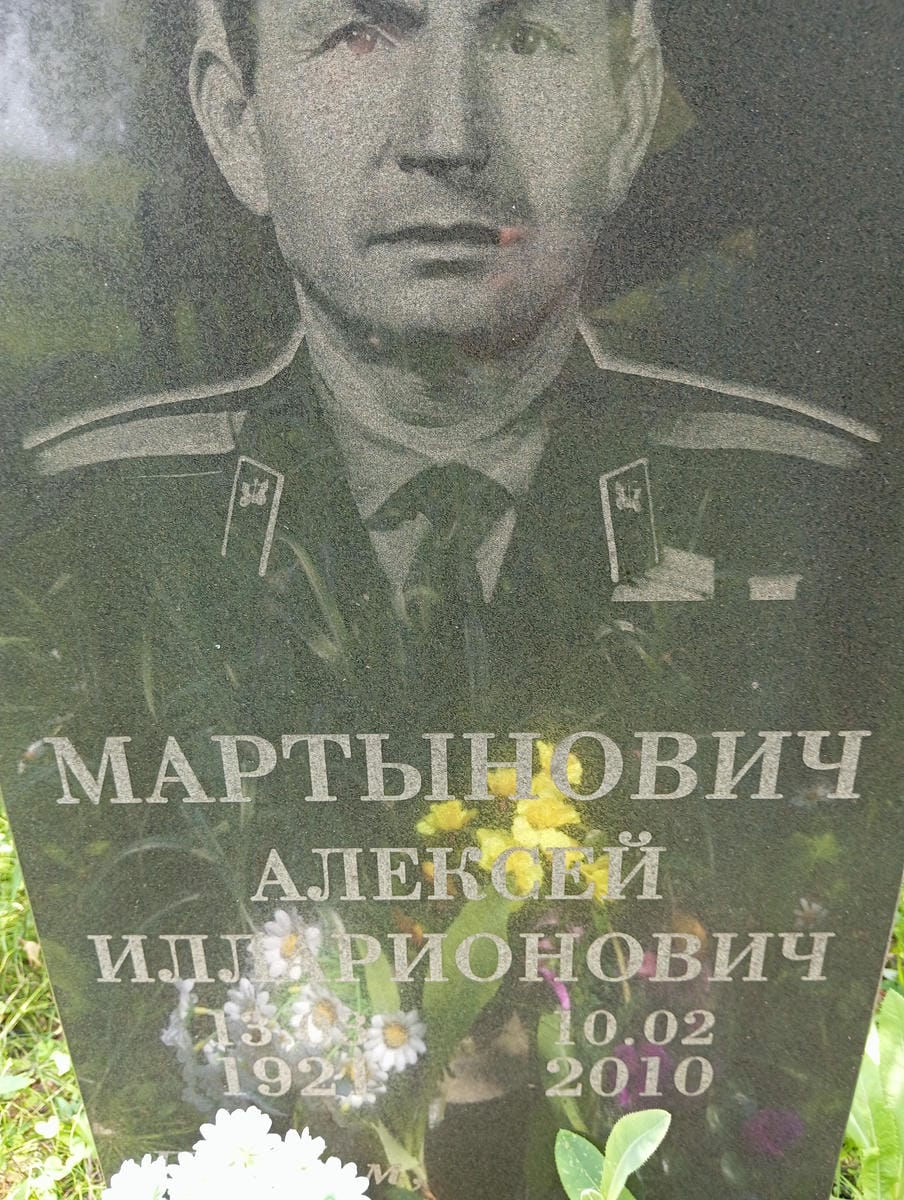 1de863f8-6a49-4d3e-8d4d-c10c76d1f85a Мартынович Алексей Илларионович