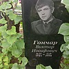 Гончар Виктор Иосифович