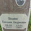 Беляев Емельян Андреевич