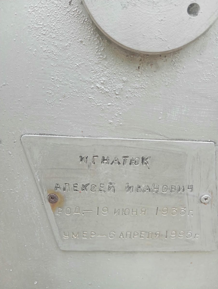 Игнатюк Алексей Иванович