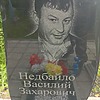 Недбайло Василий Захарович