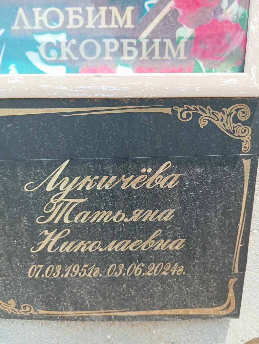 21ba22da-ade8-449a-8aad-9c8ebca5efbb Лукичева Татьяна Николаевна