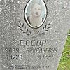 Есева Заря Аркадьевна