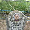 Сазонов Иван Васильевич