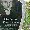Бабич Константин Петрович
