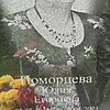 Поморцева Юлия Егоровна