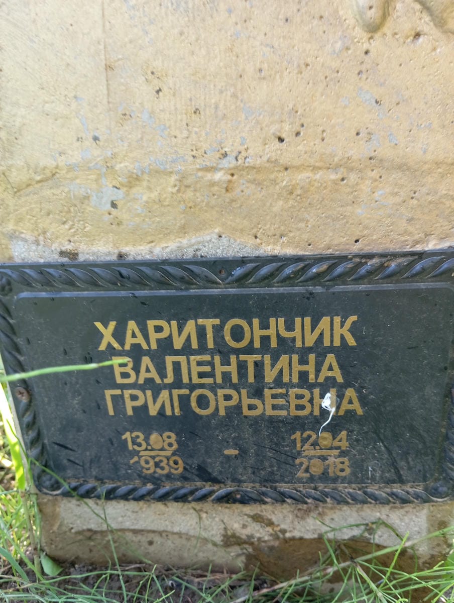 2b7ad76f-b15c-4aa1-bbcd-f9eda77d7f43 Харитончик Валентина Григорьевна