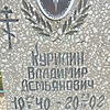 Курилин Владимир Демьянович