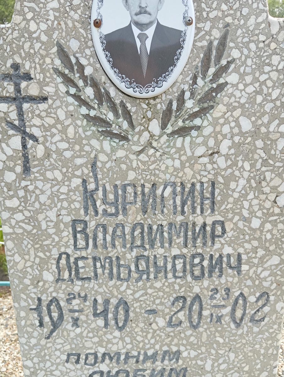 Курилин Владимир Демьянович