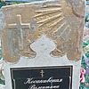 Косакивская Валентина Алексеевна