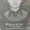 Ярыгина Римма Геннадьевна
