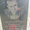 Прокопенко Владимир Владимирович