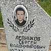 Лепинков Сергей Владимирович
