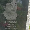 Фирсова Мария Павловна