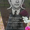 Маяков Петр Григорьевич