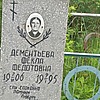 Дементьева Фекла Федотовна