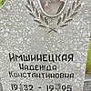 Имшинецкая Надежда Константиновна