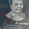 Кашина Клавдия Ильинична