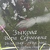 Зыкова Вера Сергеевна