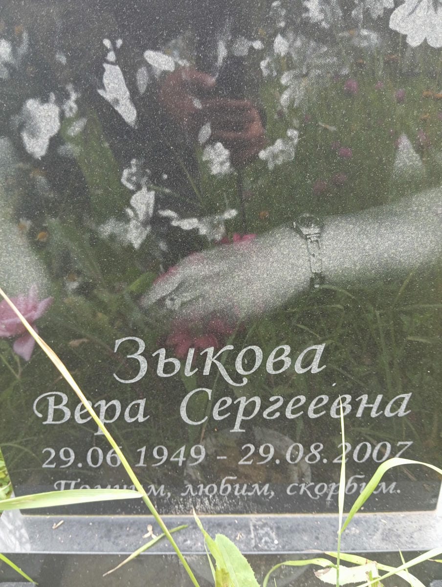 383c96ac-1beb-41fb-8afb-fa04e6953a21 Зыкова Вера Сергеевна